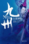 九州·白雀神龟TXT全集封面