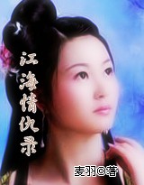 江海情仇录TXT全集封面