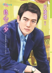 我爱坏男人系列3:负心三少TXT全集封面