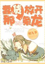 蠢货,放开那条龙TXT全集封面