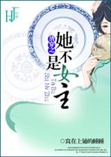 清穿之她不是女主TXT全集封面