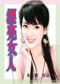 漂亮女人TXT全集封面