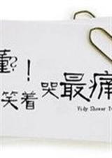 最后我们笑哭了TXT全集封面