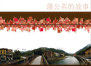 蒲公英的故事TXT全集封面