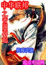 中华联邦之帝国再起TXT全集封面
