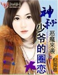 恶魔来袭:神秘少爷的圈恋TXT全集封面