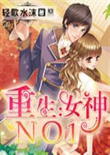 重生:女神NO1!TXT全集封面