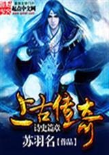 上古传奇篇章TXT全集封面