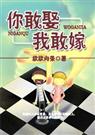 (你敢娶我敢嫁)TXT全集封面