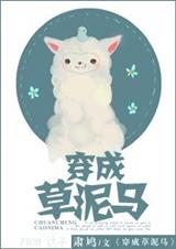 穿越成草泥马(神受)TXT全集封面
