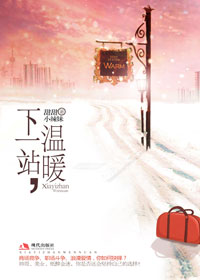 下一站,温暖TXT全集封面