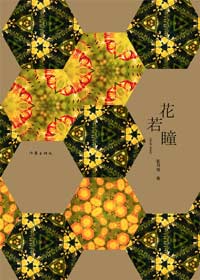三个女大学生私密真实个人生活:花若瞳TXT全集封面