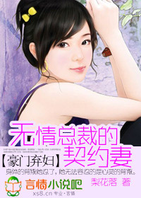 豪门弃妇:无情总裁的契约妻TXT全集封面