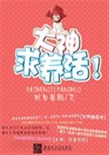 大神求养活!TXT全集封面