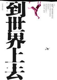 70后80后集体回忆的沦陷青春:到世界上去TXT全集封面