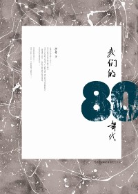 我们的80年代TXT全集封面