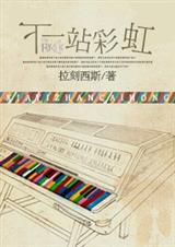 下一站彩虹TXT全集封面