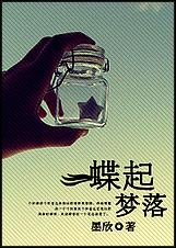 蝶起梦落TXT全集封面