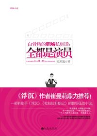 全都是演员TXT全集封面