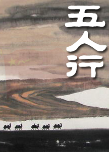 五人行TXT全集封面