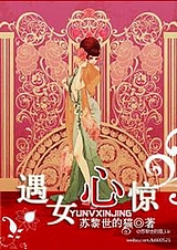 遇女心惊TXT全集封面