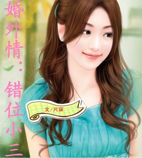 婚外情:错位小三TXT全集封面