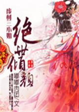 废材三小姐之绝世倾颜TXT全集封面