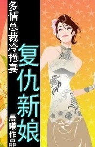 总裁孤女的契约爱情:复仇新娘TXT全集封面