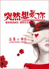 突然想爱你TXT全集封面