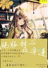 绝版甜心在身边TXT全集封面