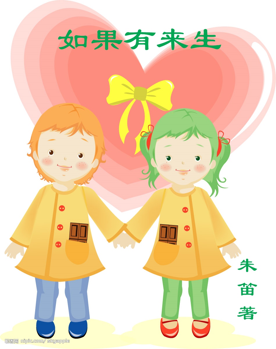如果有来生TXT全集封面