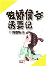 傲娇侯爷追妻记TXT全集封面