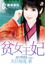 贫女王妃TXT全集封面