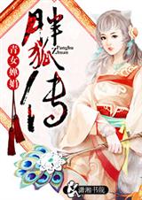 胖狐传TXT全集封面