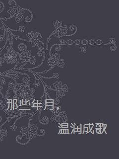 那些年月,温润成歌TXT全集封面