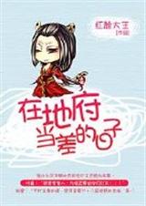 在地府当差的日子TXT全集封面