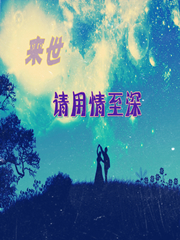 来世,请用情至深TXT全集封面