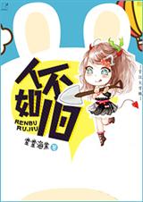 人不如旧TXT全集封面