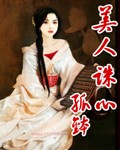 美人诛心TXT全集封面