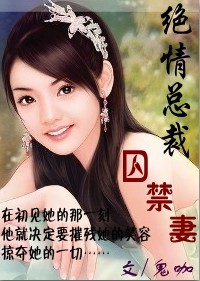 危情:绝情总裁囚禁妻TXT全集封面