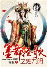 墨舞轻歌之烛九阴TXT全集封面