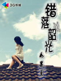 错落韶光TXT全集封面