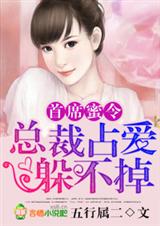 首席蜜令,总裁占爱躲不掉TXT全集封面