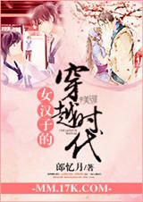 女汉子的穿越时TXT全集封面