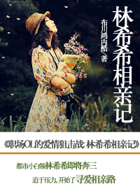 职场OL的爱情狙击战:林希希相亲记TXT全集封面