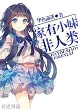 家有小妹非人类TXT全集封面