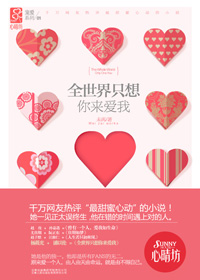 全世界只想你来爱我TXT全集封面