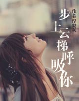 步上云梯呼吸你(完结高干文)TXT全集封面