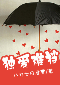 独爱难挡TXT全集封面