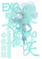 EXO如果微笑TXT全集封面